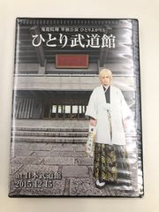 鬼龍院翔 ひとり武道館 DVD】鬼龍院翔 単独公演 ひとりよがり5 “ひとり武道館”at 日本