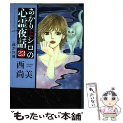 2024年最新】あかりとシロの心霊夜話の人気アイテム - メルカリ