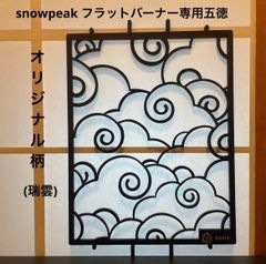 ⭕️限定柄　スノーピーク　フラットバーナー五徳ゴトク　カスタムIGT