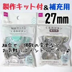 くるみボタン　製作キット付　補充用　27mm 　ダイソー　DAISO 　ハギレ　カバードボタン　クルミボタン