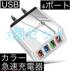 3個セット 黒白 4ポート Quick Charge 3.0 USB充電器 ACアダプター 急速充電器 iPhone スマホ Android 携帯電話 コンセント
