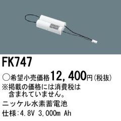 パナソニック　交換電池　FK747