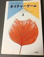 ネイチャ-ゲ-ム (3)