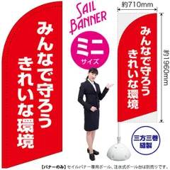 セイルバナー（ミニサイズ） みんなで守ろう きれいな環境（赤）【受注生産品 7～8営業日内に発送】