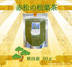 ✽赤松の松葉茶 50ｇ自然無農薬 （おまけ付）☆国産赤松