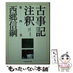 2025年最新】古事記注釈 西郷信綱の人気アイテム - メルカリ