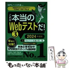 【中古】 これが本当のWebテストだ! 2024年度版3 WEBテスティング〈SPI3〉・CUBIC・TAP・TAL編 (本当の就職テストシリーズ) / ＳＰＩノートの会 / 講談社