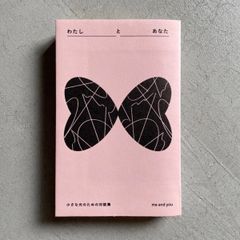 【新刊】 わたしとあなた  小さな光のための対話集 ｜ 竹中 万季 、 野村 由芽