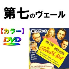 【第七のヴェール】★カラーで楽しむ白黒の名作★　1945・米　DVD