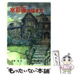 【中古】 風景画の描き方/金園社/斎藤梅 2025年最新】斎藤梅の人気アイテム - メルカリ