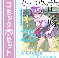 【セット】カッコウの許嫁　コミック　1-25巻セット (講談社) [Comic] 吉河美希