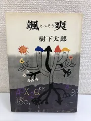 2024年最新】樹下_太郎の人気アイテム - メルカリ