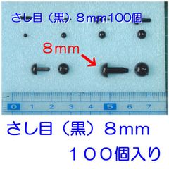 さし目　黒　８ｍｍ　１００個