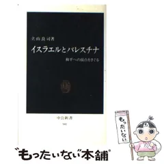 【中古】 中東和平の行方 続・イスラエルとパレスチナ/中央公論新社/立山良司 イスラエルとパレスチナ: 和平への接点をさぐる (中公新書 941