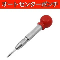 オートセンターポンチ　自動ポンチ DIY 鉄工 穴あけ ドリル ボール盤 機械のサムネイル