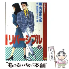 【中古】 リバーシブル ２/スコラ/内山まもる 中古】 リバーシブル 2 (バーガーSC) / 前田治行 小川英、内山