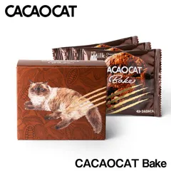 【 5個セット 】CACAOCAT Bake ミルク 3個入り