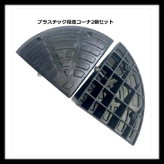 【新品未使用】#1660プラスチック段差コーナー2個