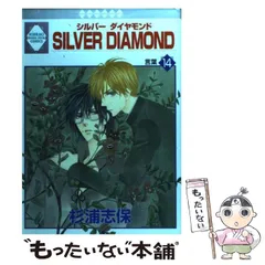 【全巻初版】シルバーダイヤモンド 全巻完結セット＋外伝付き 杉浦志保 冬水社 楽天市場】【漫画】【中古】SILVER DIAMOND シルバー