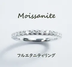 D フルエタニティ モアサナイト リング 指輪 1.5mmストーン
