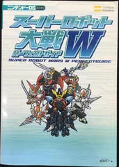 スーパーロボット大戦W パーフェクトガイド (ニンテンドーDS BO