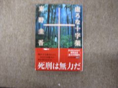 虚ろな十字架 / 東野圭吾
