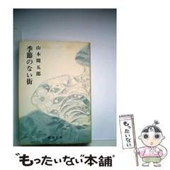 2025年最新】山本周五郎全集の人気アイテム - メルカリ