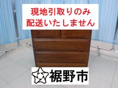 木製　タンス
