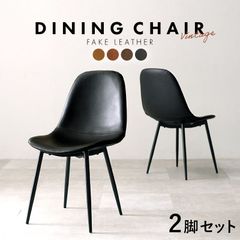 本革風 ヴィンテージ風 ダイニングチェア 2脚セット Aタイプ チェア 2脚 イス おしゃれ 椅子 セット リビングチェア オフィスチェア デスクチェア カフェ 食卓椅子 ビンテージ風 テレワーク 在宅 リモートワーク LC-4234-2OA