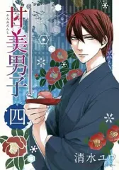 甘美男子　よついろ日和　全22巻セット　清水ユウ 772832_m.jpg