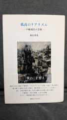 孤高のリアリズム　戸嶋靖昌の芸術　(執行草舟/講談社エディトリアル)