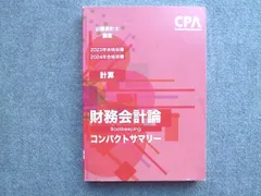 2026 CPA コンサマ　コンパクトサマリー　財務会計　管理会計　企業法 2026 CPA コンサマ コンパクトサマリー 財務会計 管理会計 企業法