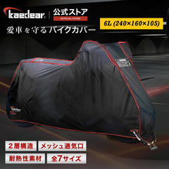 Kaedear(カエディア) バイクカバー 耐熱 二層 300D/250T 中型 250㏄ ビックスクーター バイク カバー 盗難防止 厚手 高耐久 撥水 ウェザーシールド・エキゾーストガード KDR-C1-6L (240×160×105)