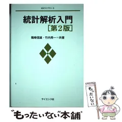 2024年最新】統計解析入門 第3版の人気アイテム - メルカリ