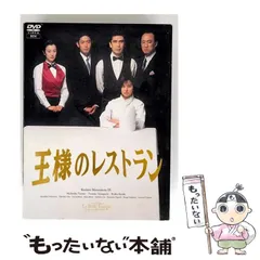 王様のレストラン DVD 未開封 Amazon.co.jp: (脚本)三谷幸喜「王様のレストランDVD-BOX La