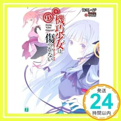 Amazon.co.jp: 機巧少女は傷つかない (15) Facing