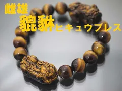 イエロータイガーアイの貔貅ヒキュウ雌雄2匹 高品質イエロータイガーアイ AAAA 10mmブレスレット/天然石