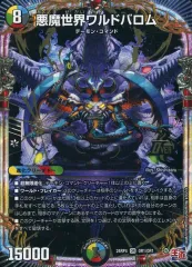 【中古】デュエルマスターズ OR1/OR1[OR]：悪魔世界ワルドバロム