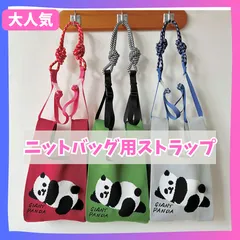 ニットバッグ 用　コード ショルダーベルト　ストラップ　ショルダー紐　付替