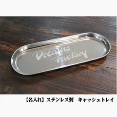 ステンレス製　名入れキャッシュトレイ 【開店祝い】【記念品】【新装オープン　お祝い】【新装開店　お祝い】などアイデア次第【キャッシュトレイ　名入れ】【店名入りの贈り物】【コロナ対策】のサムネイル