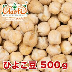 ひよこ豆500g  豆 乾燥 チャナ ヒヨコマメ ガルバンゾー  AS040300500