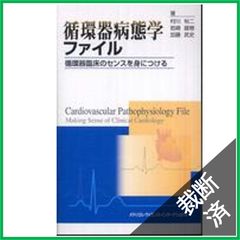 【裁断済】循環器病態学ファイル　循環器臨床のセンスを身につける