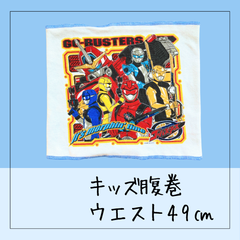 6912 ★ キッズ パジャマ 腹巻 ウエスト49㎝ 匿名戦隊ゴーバスターズ GO-BUSTERS USED 古着