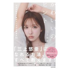 かわいいのヒント 今日の私を一番好きになれる美容法75 　三上 悠亜 (著)