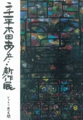 2024年最新】木田安彦の人気アイテム - メルカリ