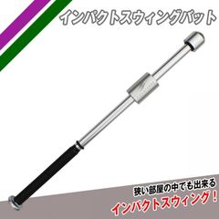 インパクトスウィングバット FTJB-65  打撃練習器具 素振り 打撃上達　FIELDFORCE　フィールドフォース