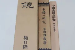 古鏡の本3冊/古鏡の研究 富岡謙蔵・富岡鉄斎の子・大正9年の復刻/古鏡・古鏡図録・樋口隆康/中国古鏡の研究・駒井和愛のサムネイル