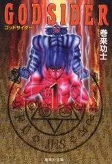 2025年最新】ゴッドサイダー 全巻の人気アイテム - メルカリ