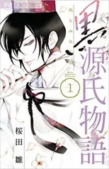 黒源氏物語 花とみるらむ 全 3 巻 完結 セット レンタル用【全巻セット コミック・本 中古 Comic】レンタル落ち