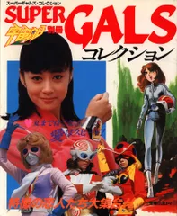 2026年最新】宇宙船別冊スーパーギャルズの人気アイテム - メルカリ